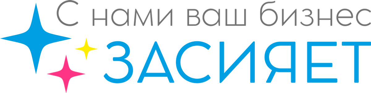 С нами Ваш бизнес засияет