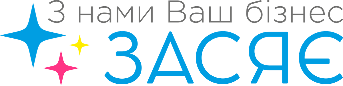 З нами Ваш бізнес засяє