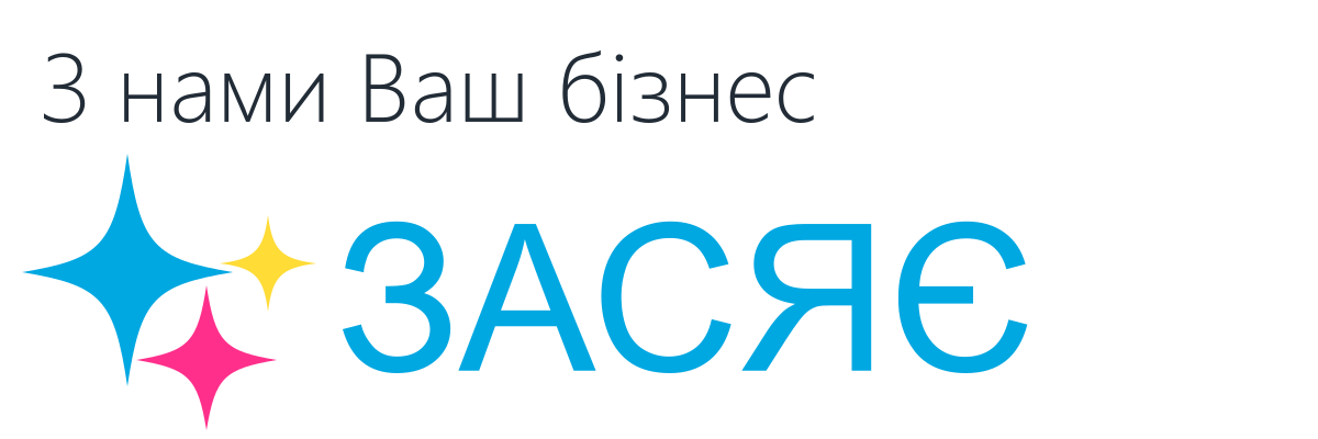З нами Ваш бізнес засяє